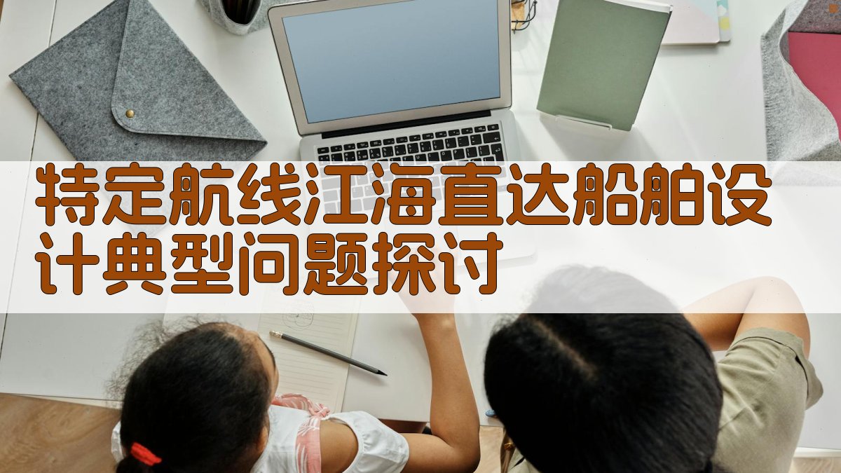 特定航线江海直达船舶设计典型问题探讨