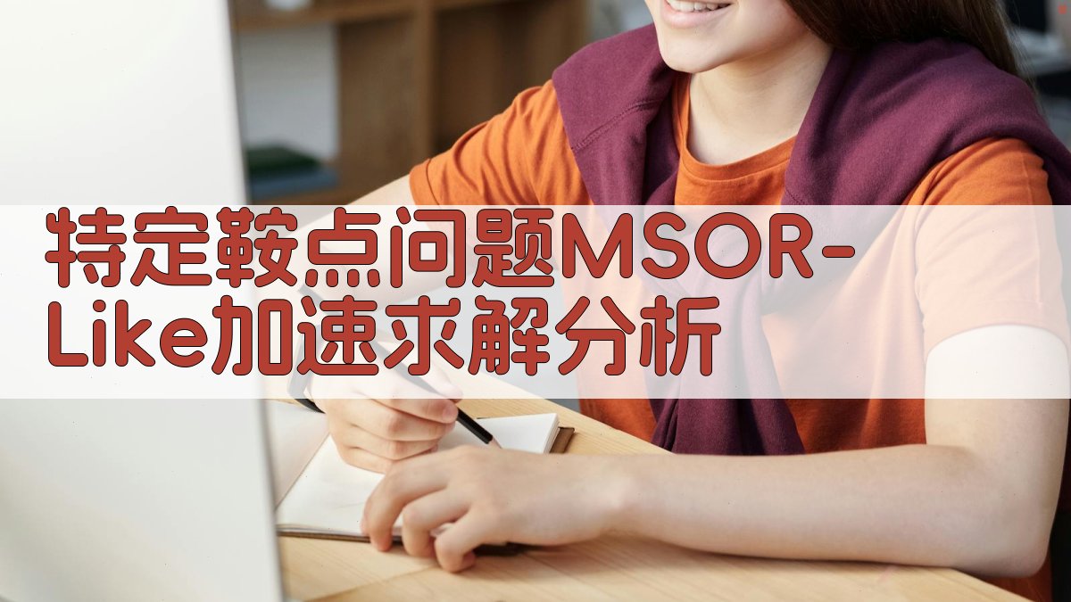 特定鞍点问题MSOR-Like加速求解分析