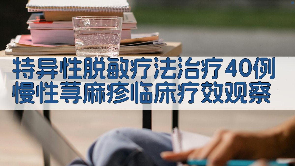 AI智能生成慢性荨麻疹临床疗效观察报告