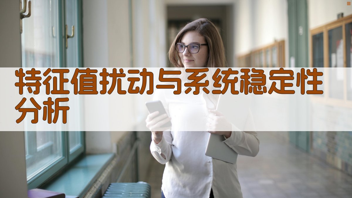 特征值扰动与系统稳定性分析