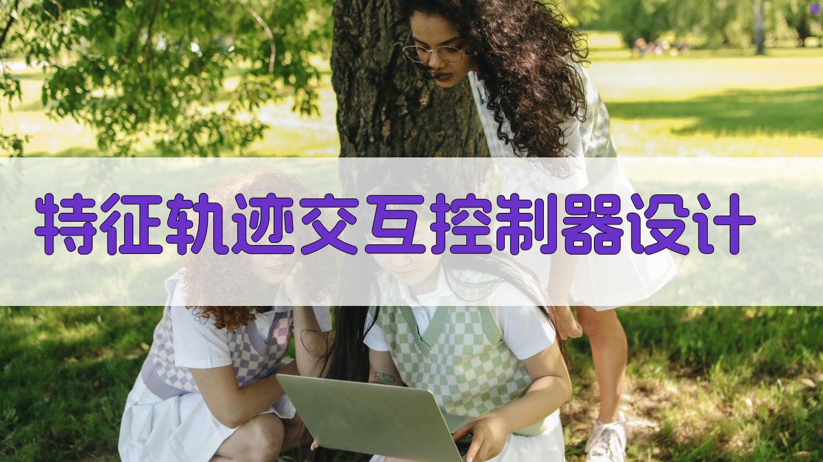 AI特征轨迹交互控制器设计