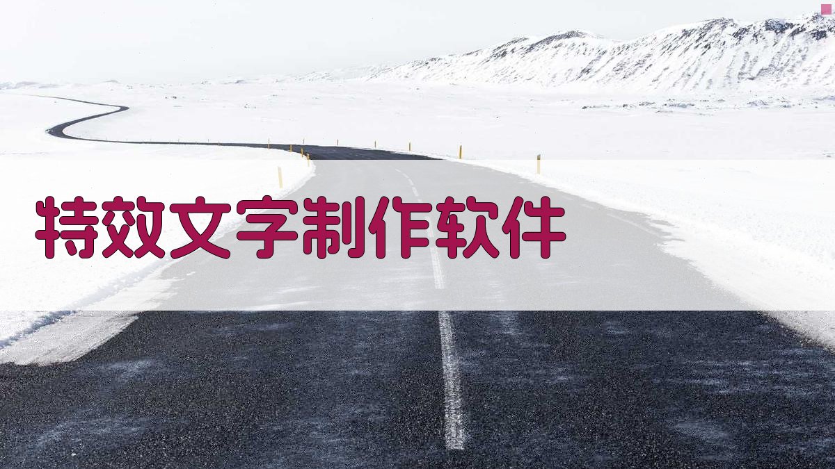 AI特效文字生成器