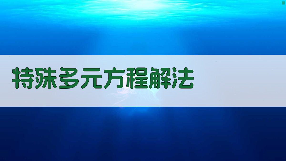 AI特殊多元方程解法分析工具