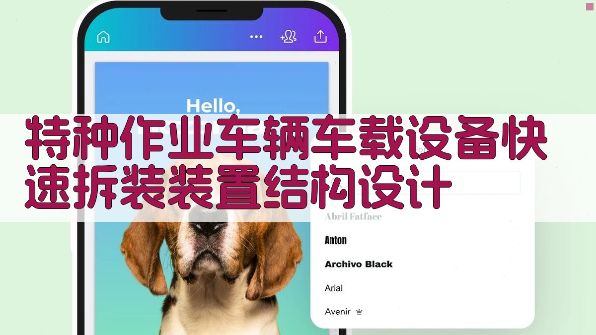 特种作业车辆车载设备快速拆装装置结构设计