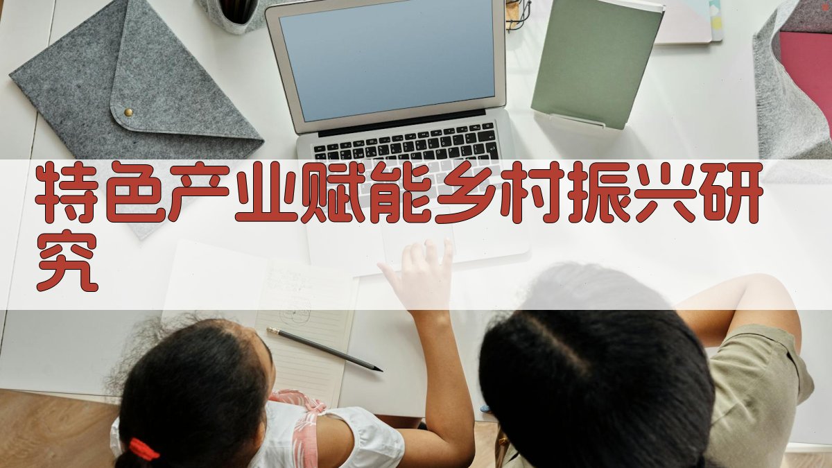 特色产业赋能乡村振兴研究