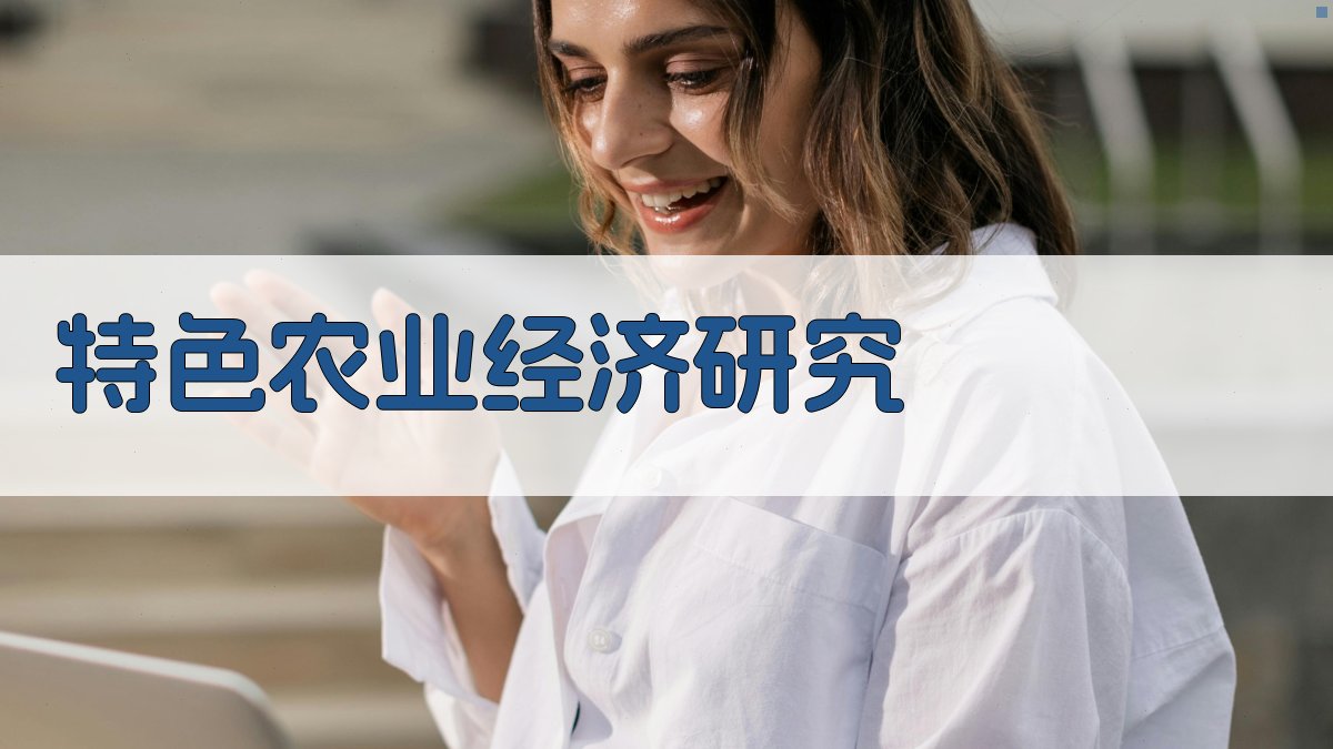 特色农业经济研究