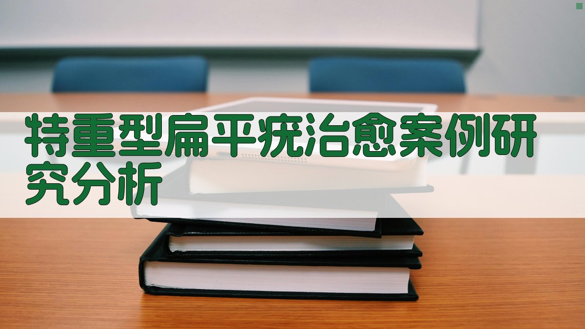 AI扁平疣治愈案例研究分析