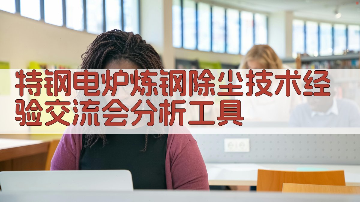 特钢电炉炼钢除尘技术经验交流会分析工具