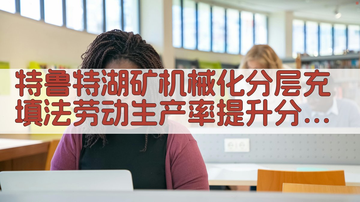 特鲁特湖矿机械化分层充填法劳动生产率提升分析工具