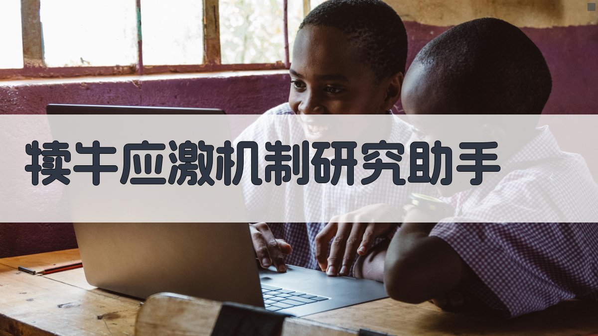 犊牛应激机制研究助手