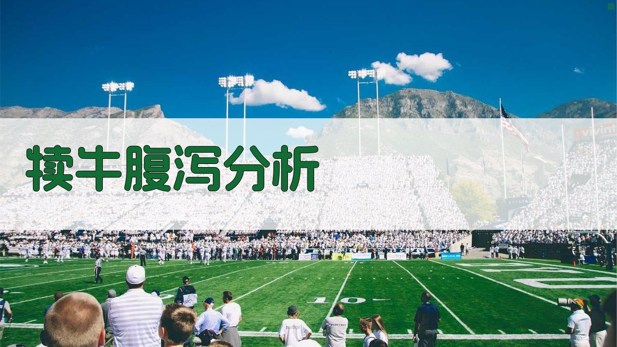 AI犊牛腹泻分析