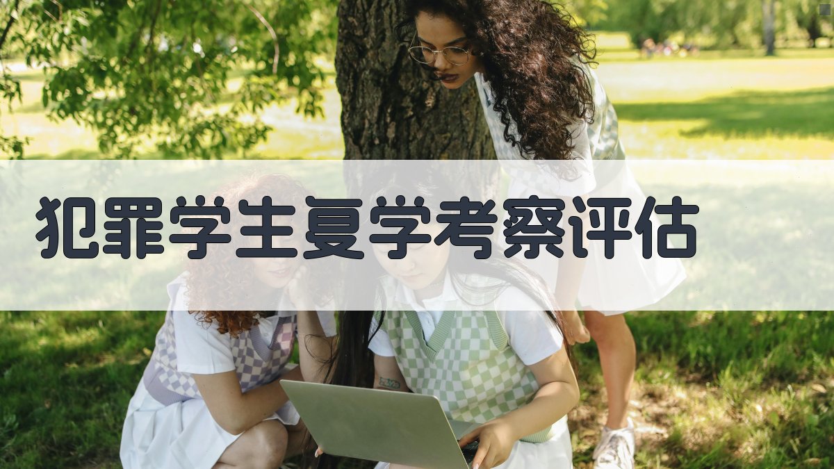 犯罪学生复学考察评估