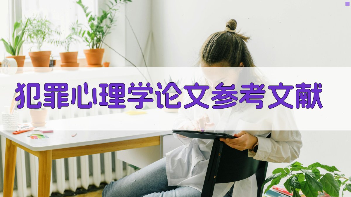 AI犯罪心理学论文参考文献生成器