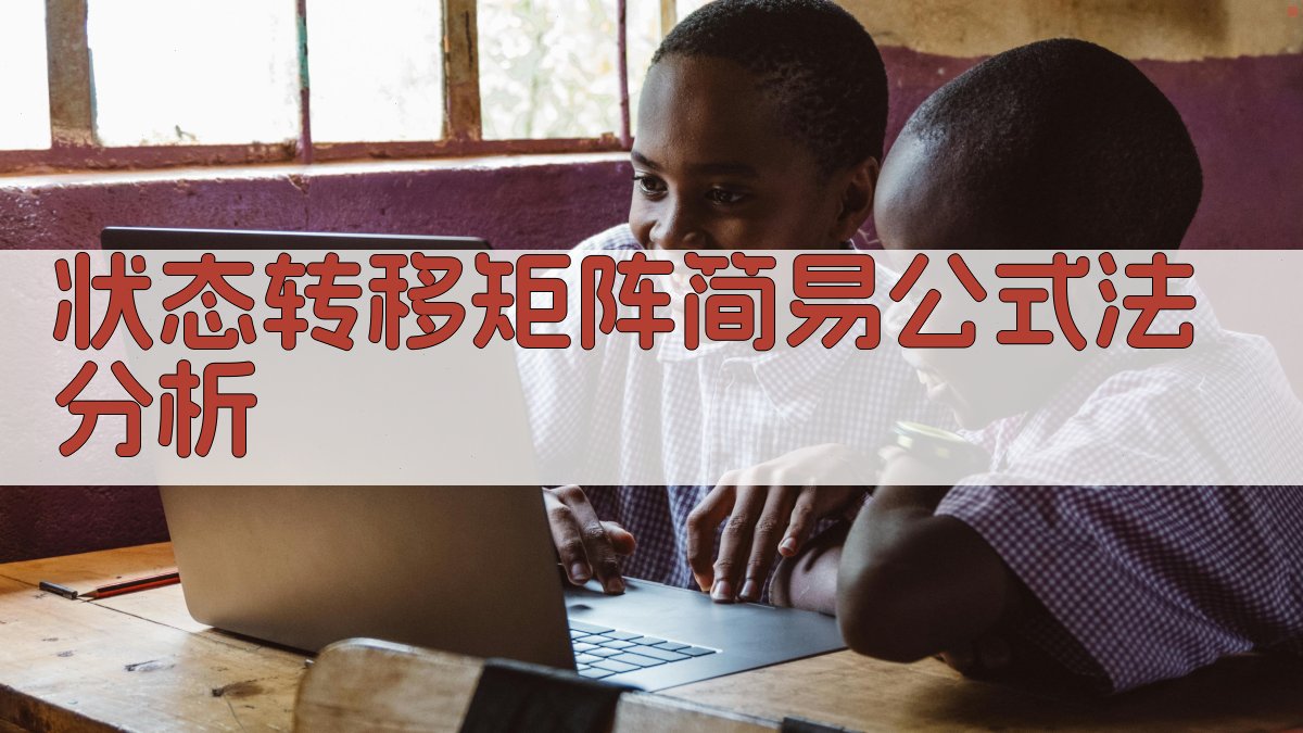 状态转移矩阵简易公式法分析