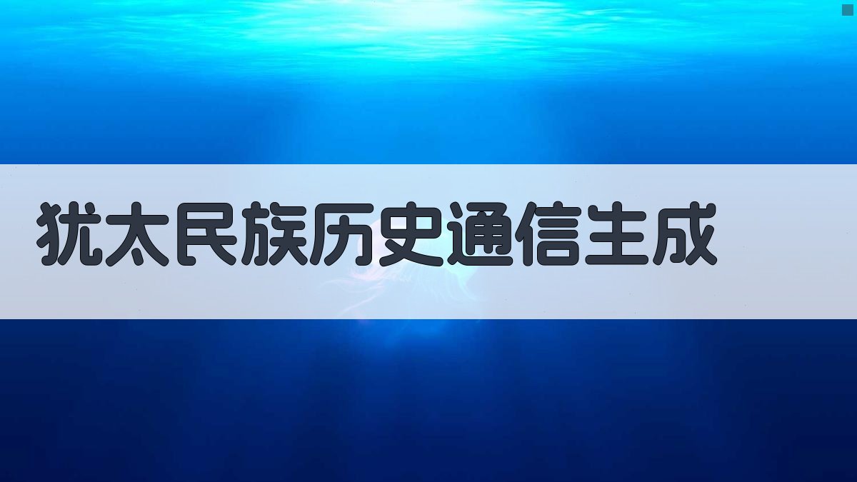 AI犹太民族历史通信生成