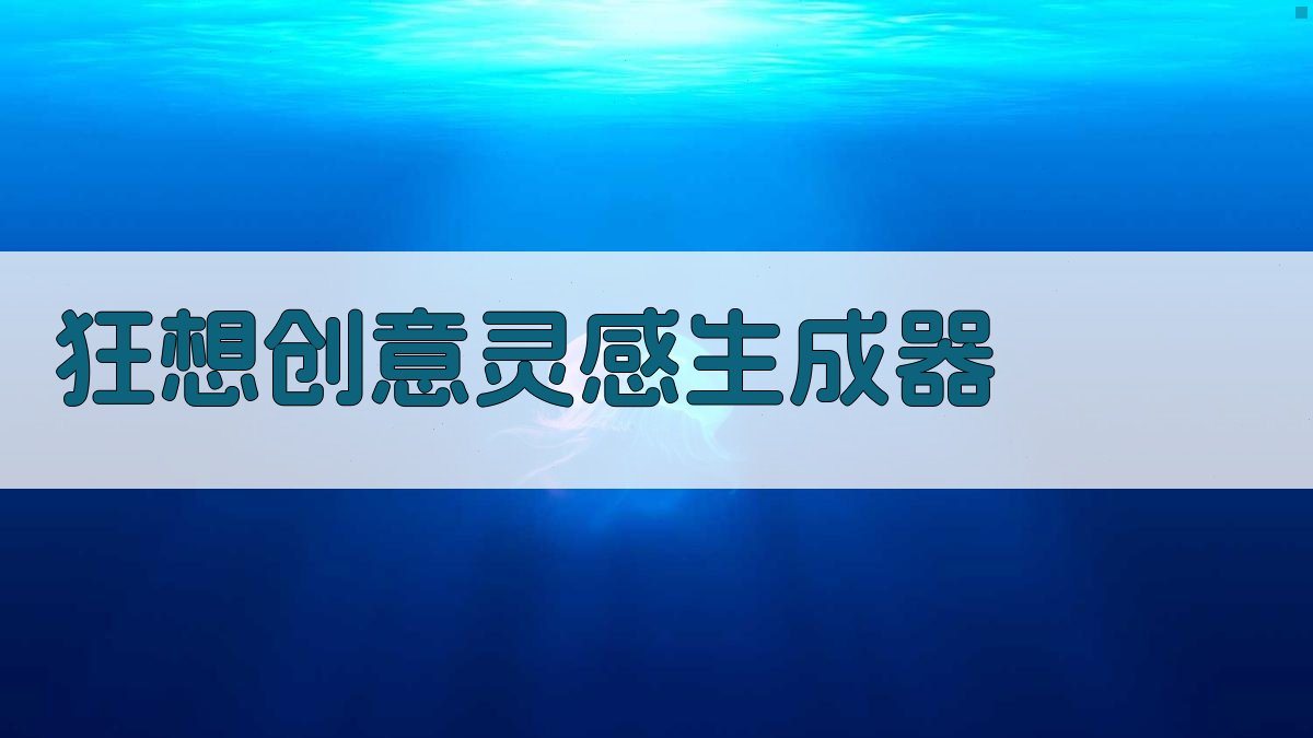 AI狂想创意灵感生成器