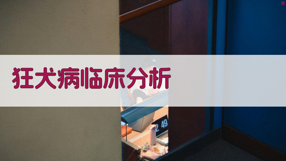 AI一键生成狂犬病临床分析报告