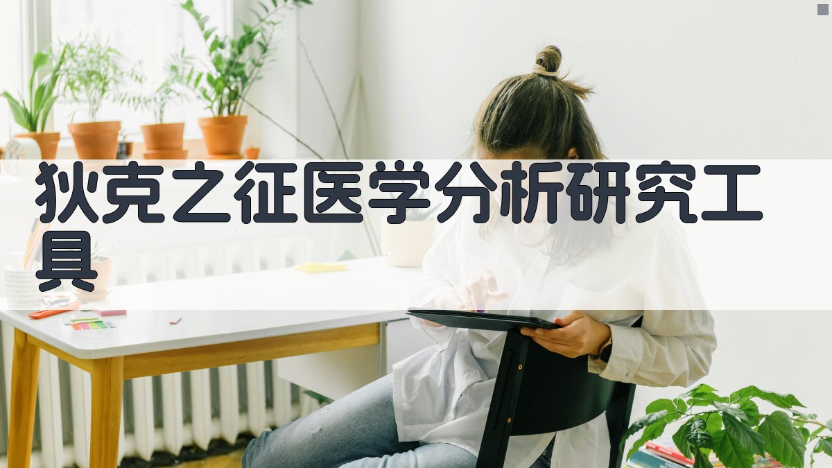 狄克之征医学分析研究工具