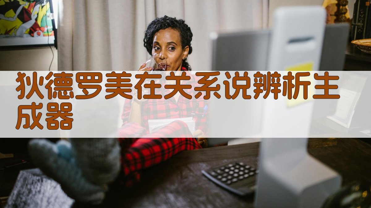 AI狄德罗“美在关系”说智能辨析