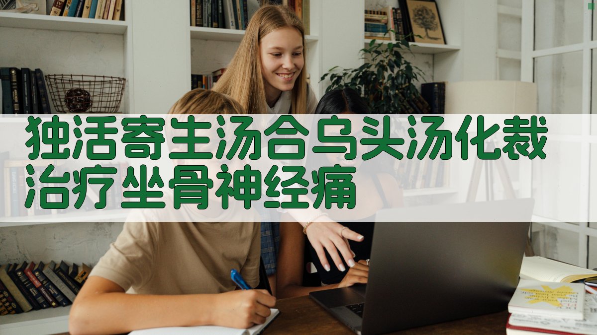 独活寄生汤合乌头汤化裁治疗坐骨神经痛