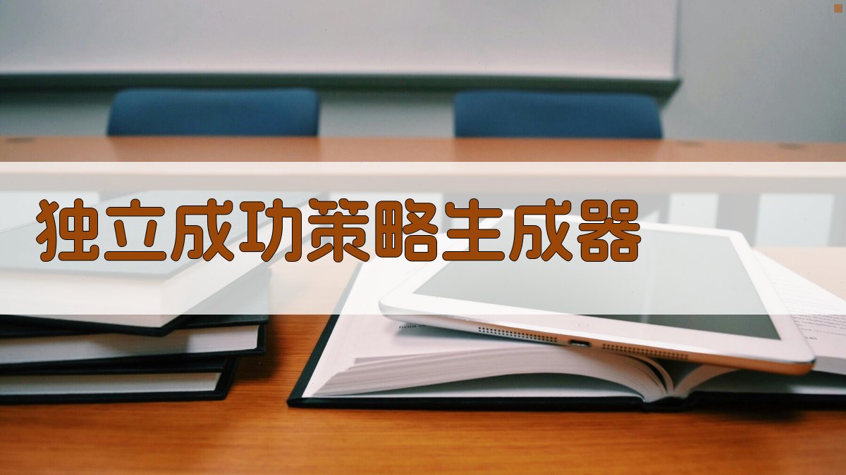 独立成功策略生成器