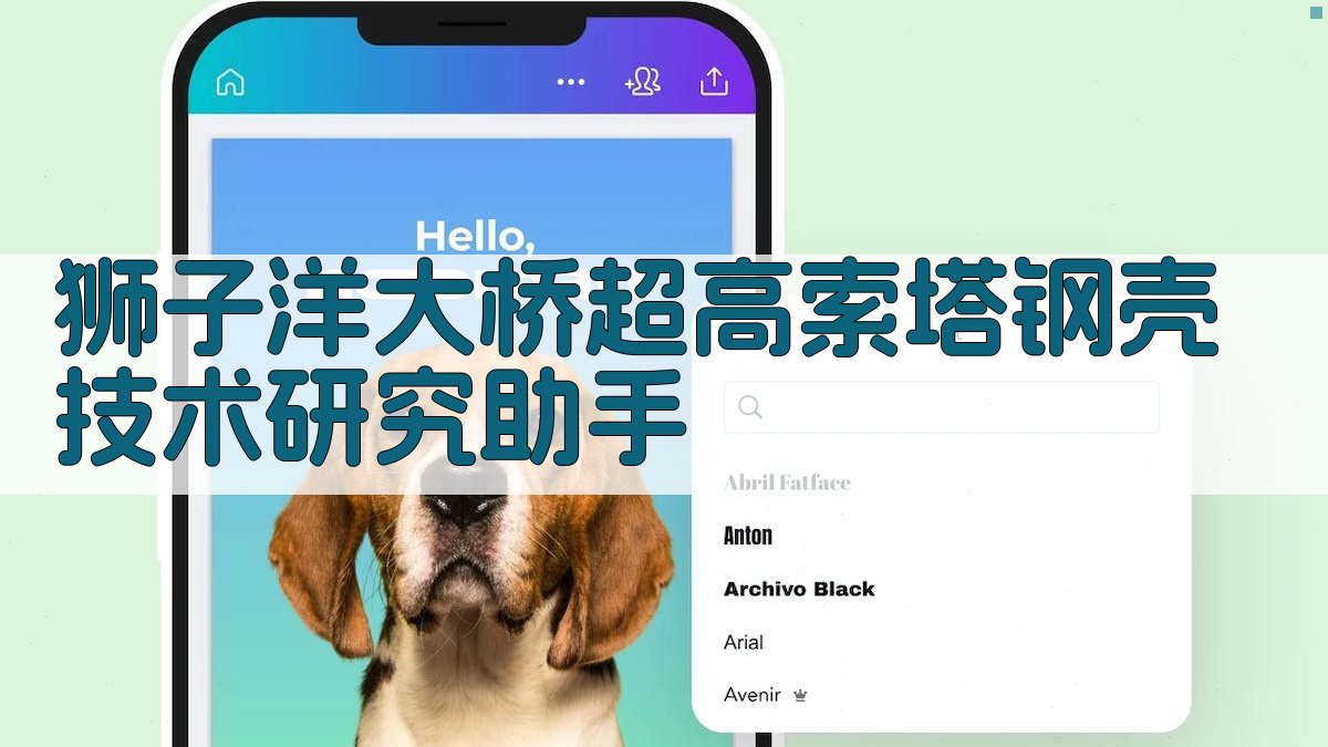 狮子洋大桥超高索塔钢壳技术研究助手