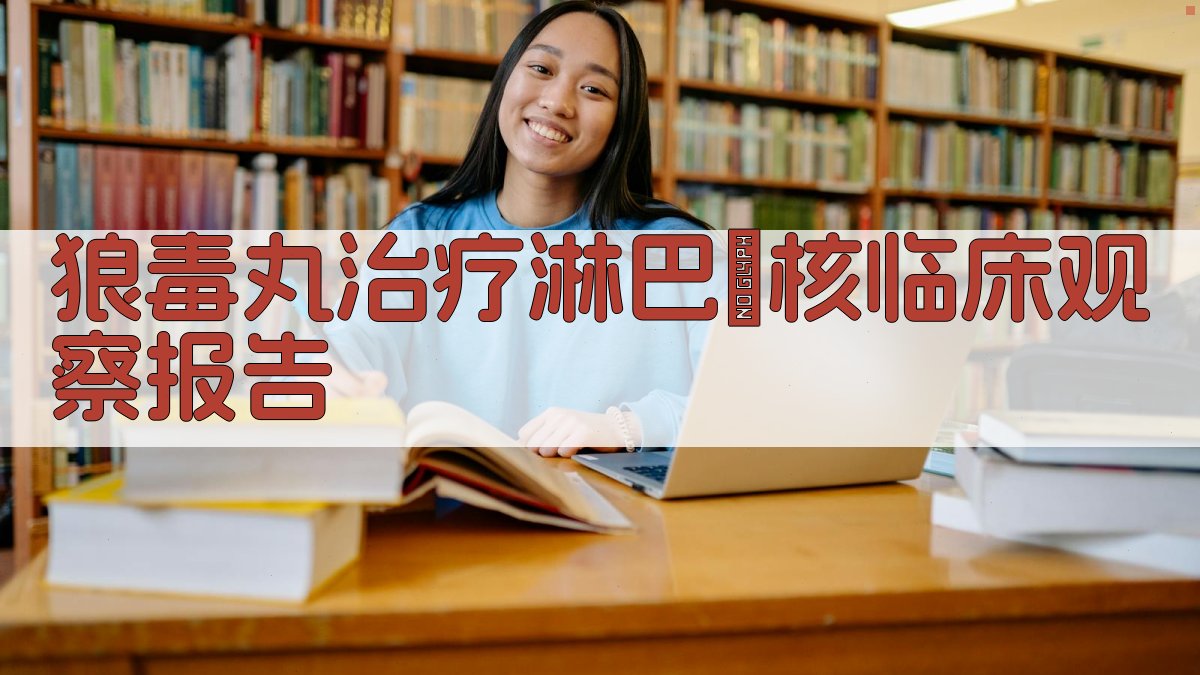 狼毒丸治疗淋巴結核临床观察报告