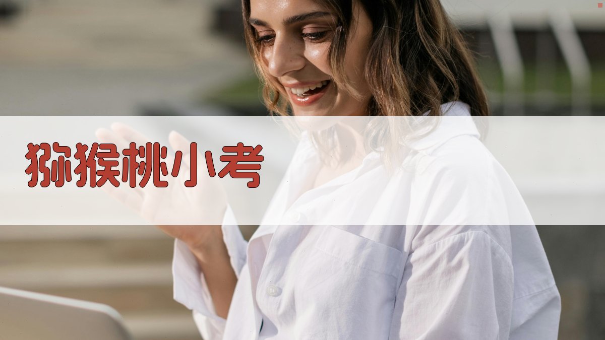 AI一键生成猕猴桃小考