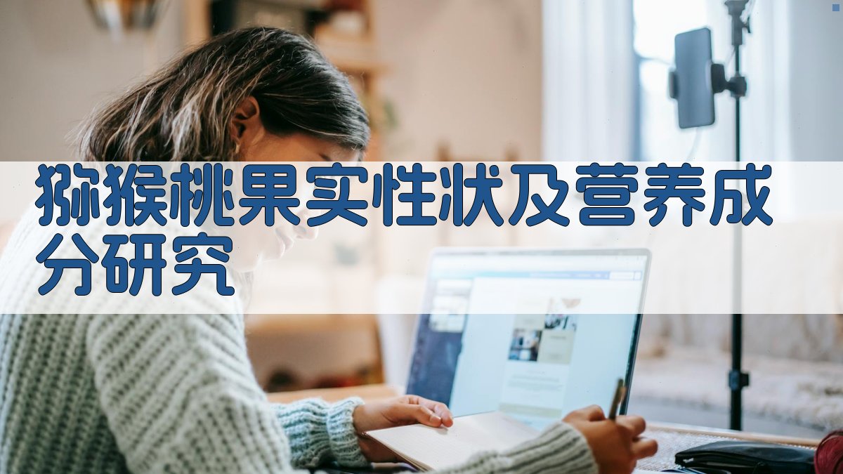 猕猴桃果实性状及营养成分研究