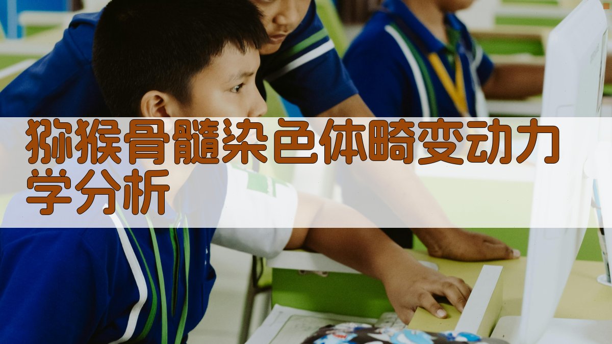 AI辐射生物效应分析