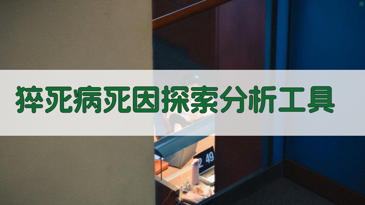 AI猝死病死因探索分析工具