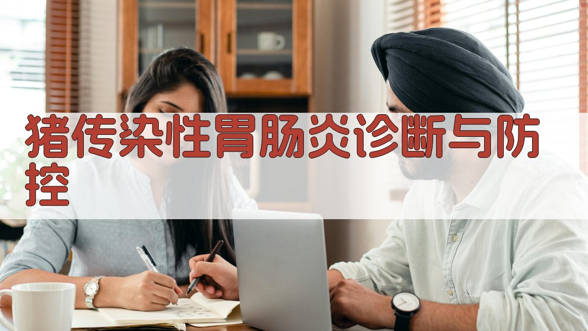 猪传染性胃肠炎诊断与防控