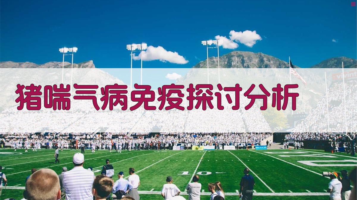 猪喘气病免疫探讨