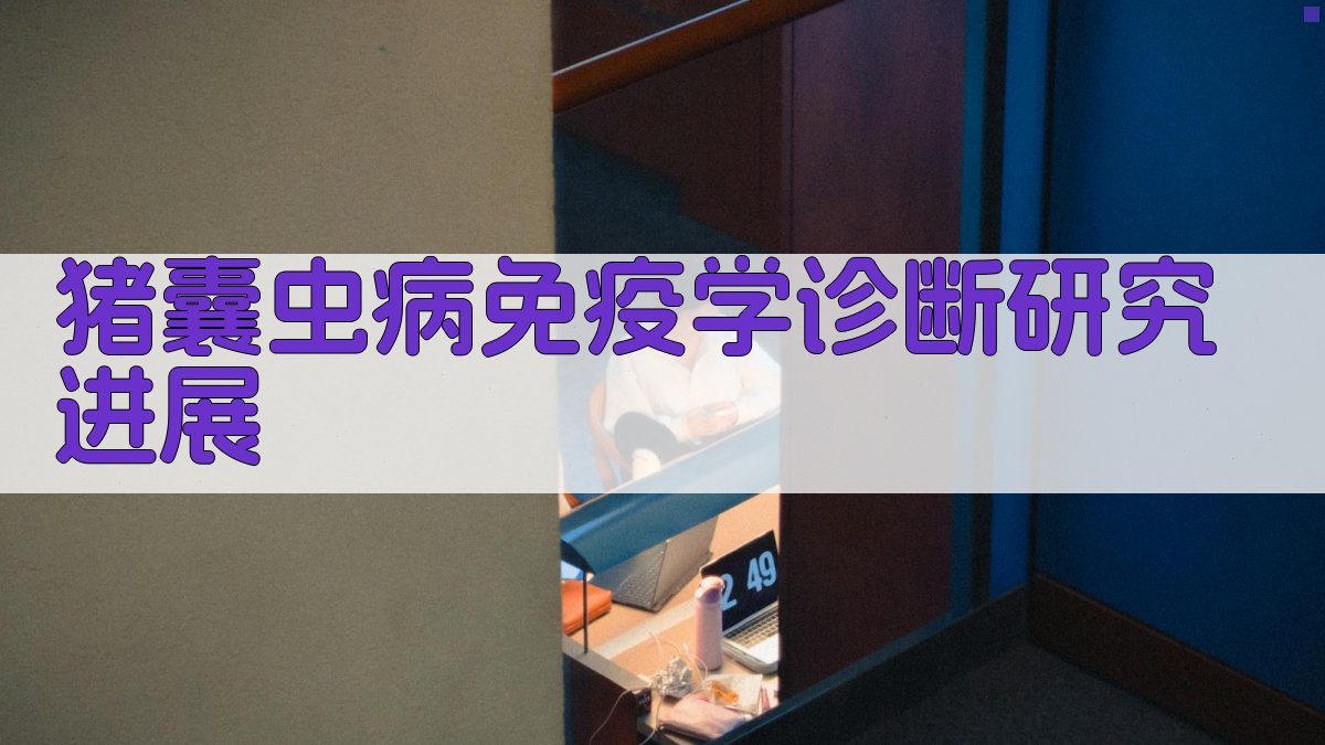 猪囊虫病免疫学诊断研究进展分析