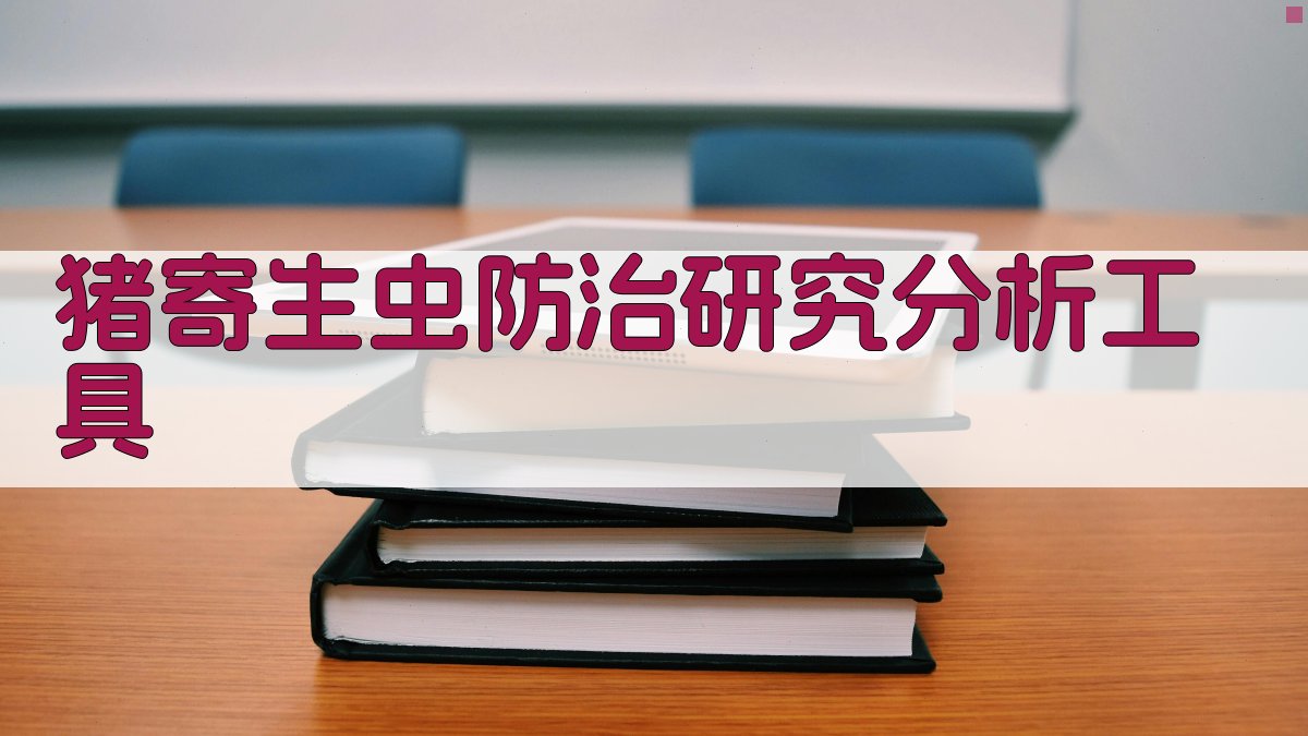 AI猪寄生虫防治研究分析工具