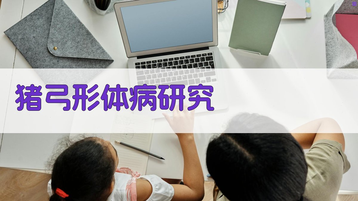 猪弓形体病血气和酸碱基值变化规律研究