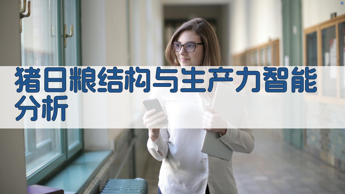 猪日粮结构与生产力智能分析