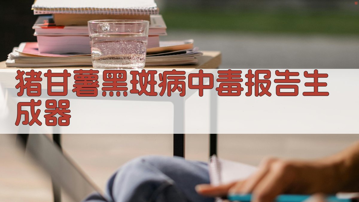 AI猪甘薯黑斑病中毒报告