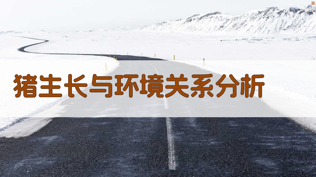 猪生长与环境关系分析