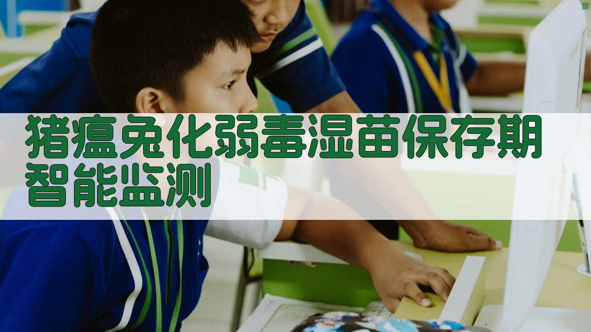 猪瘟疫苗保存期监测