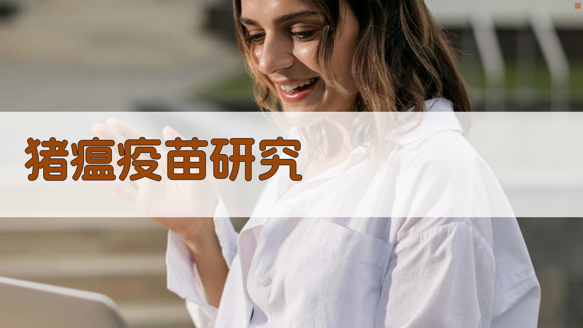 猪瘟疫苗平行免疫剂量研究