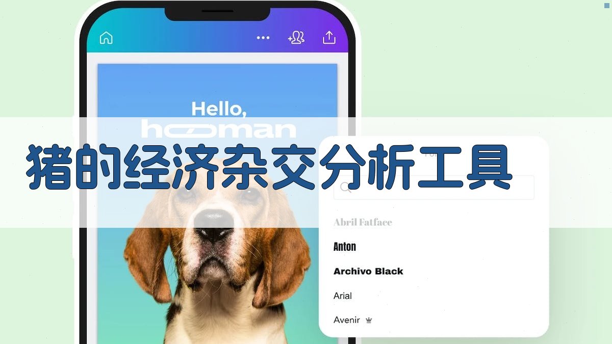 猪的经济杂交分析工具