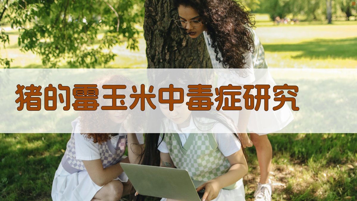 猪的霉玉米中毒症研究