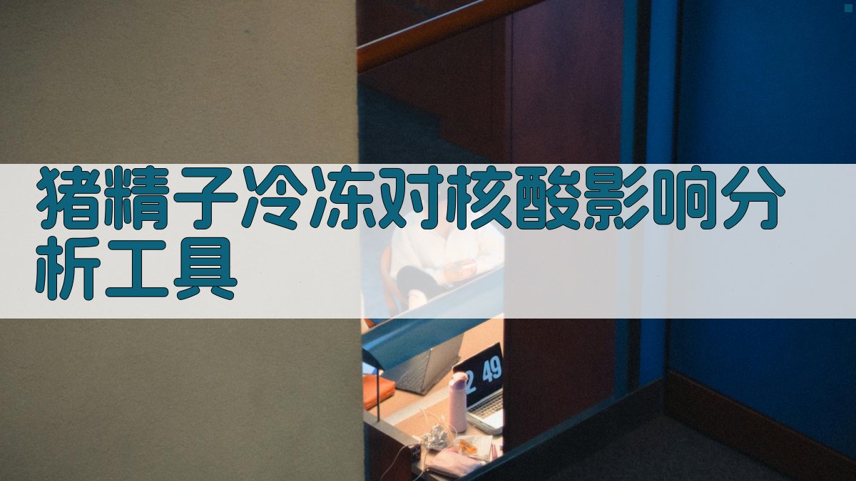 猪精子冷冻对核酸影响分析工具