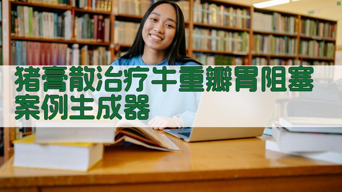 猪膏散治疗牛重瓣胃阻塞案例生成器