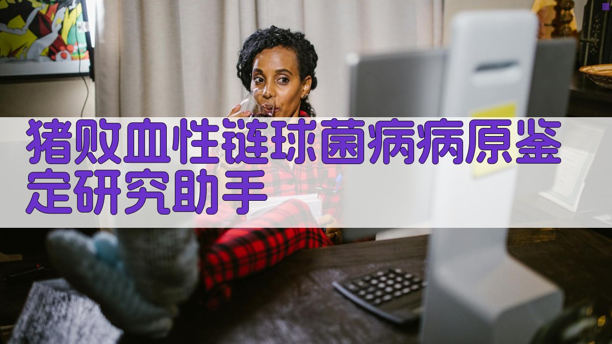 猪败血性链球菌病病原鉴定研究助手