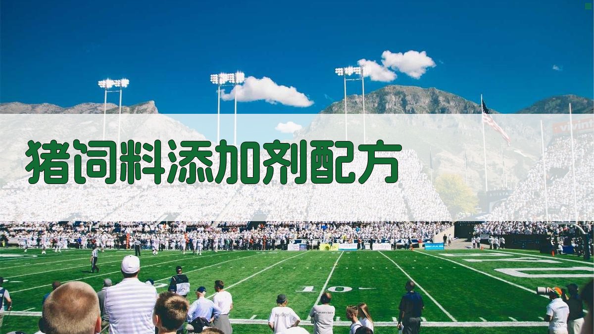 AI一键生成猪饲料添加剂配方