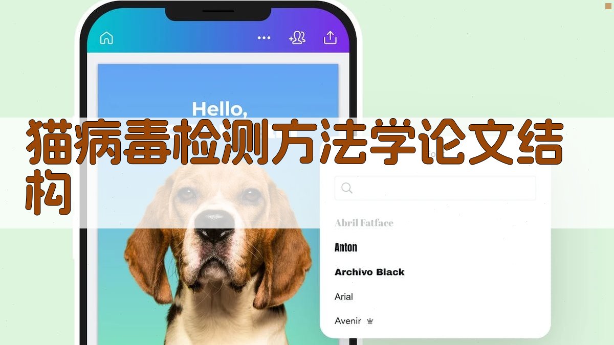 AI一键生成猫病毒检测方法学论文结构