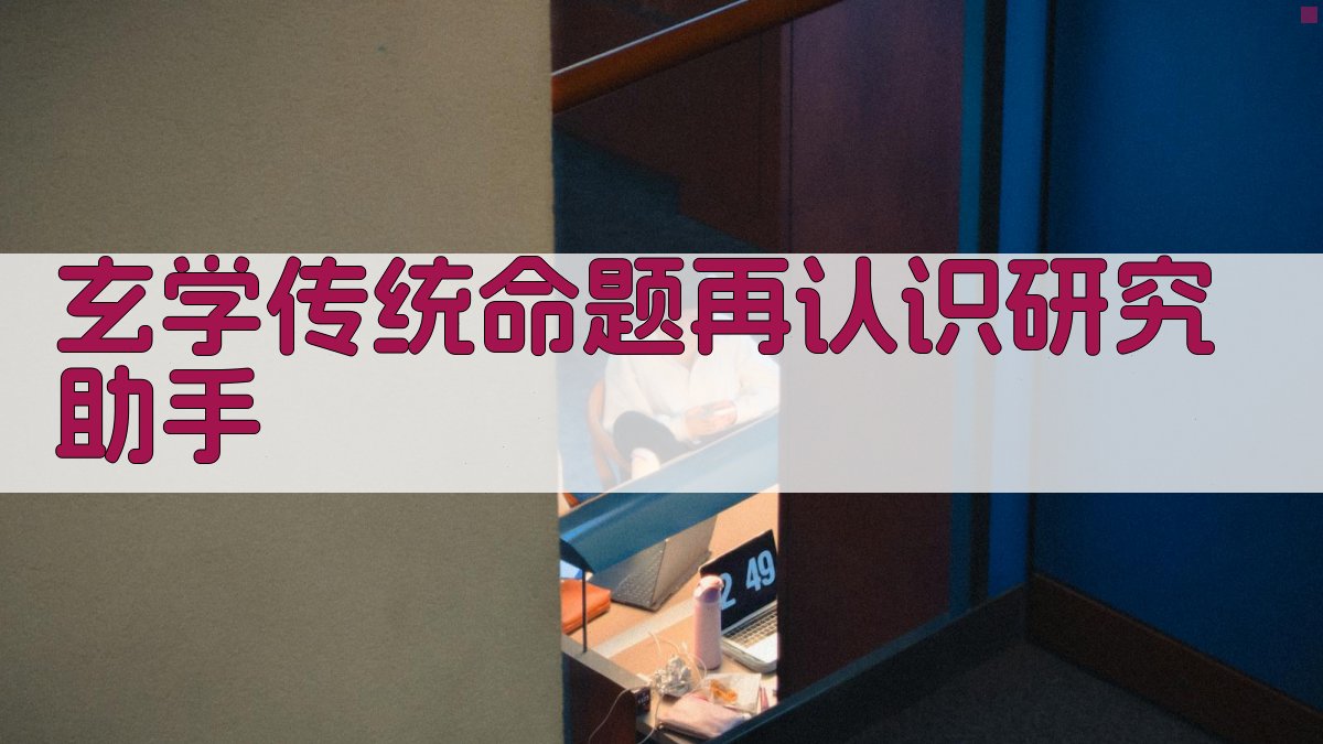 AI玄学命题再认识分析