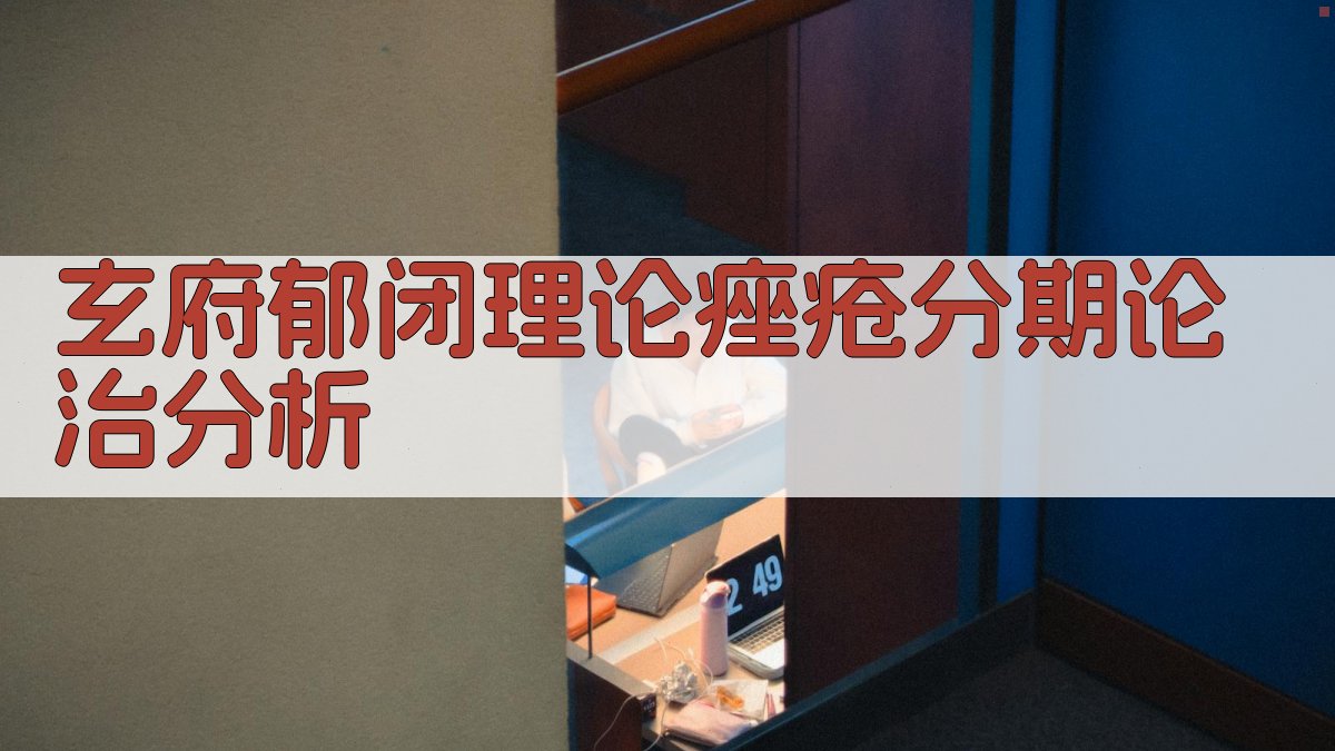 玄府郁闭理论痤疮分期论治分析
